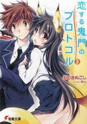 [Novel] 恋する鬼門のプロトコル raw 第01-03巻 [Koisuru Kimon no Protocol vol 01-03]