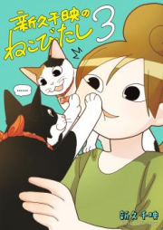 新久千映のねこびたし raw 第01巻 [Shinkyu Chie no Neko Bitashi vol 01]