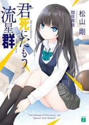 [Novel] 君死にたもう流星群 raw 第01-05巻 [Kimi Shinitamo Ryuseigun vol 01-05]