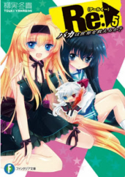 [Novel] アールイー raw 第01-02、04-05巻 [Re vol 01-02、04-05]