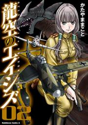 龍空のエイシズ 第01-02巻 [Ryuku no eishizu vol 01-02]