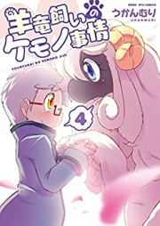 羊竜飼いのケモノ事情 raw 第01-04巻 [Yoriyukai No Kemono Jijo vol 01-04]