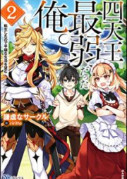 [Novel] 四天王最弱だった俺。転生したので平穏な生活を望む raw 第01-02巻 [Shitenno Saijaku Datta ore Tensho Shita Node Heion na Seikatsu o Nozomu vol 01-02]