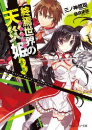 [Novel] 終焉世界の天災姫 raw 第01-03巻 [Shuuen Sekai no Rebellion vol 01-03]