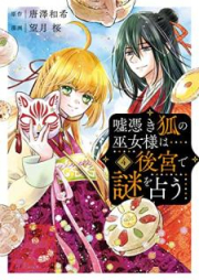 嘘憑き狐の巫女様は後宮で謎を占う raw 第01-04巻 [Usotsuki Kitsune No Miko Sama Wa Kokiyu De Nazo O Uranau vol 01-04]