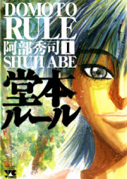 堂本ルール raw 第01巻 [Domoto Rule vol 01]