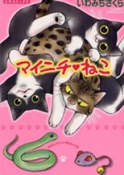 マイニチねこ盛り raw 第01巻 [Mainichi Nekozakari vol 01]