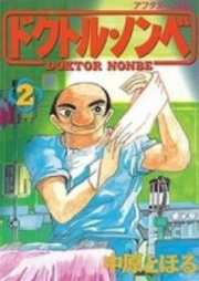 ドクトル・ノンベ raw 第01-02巻 [Doctor Nonbe vol 01-02]