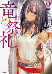 [Novel] 竜と祭礼 raw 第01-02巻 [Ryu to Sairei vol 01-02]