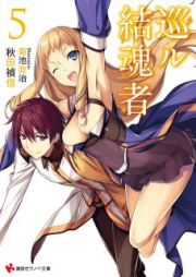 [Novel] 巡ル結魂者 raw 第01-05巻 [Meguru Kekkonsha vol 01-05]