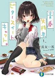 [Novel] 青春失格男と、ビタースイートキャット。[Seishun Shikkakuotoko to Bita Suito Kyatto]