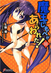 [Novel] 魔王のしもべがあらわれた! raw 第01-04巻 [Maou no Shimobe ga Arawareta! vol 01-04]