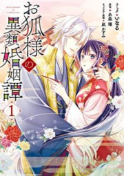 お狐様の異類婚姻譚 raw 第01-03巻 [Okitsunesama no irui kon’intan vol 01-03]