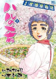 ハルの肴 両国居酒屋物語 raw 第01-08巻 [Haru no Sakana – Ryoukoku Izakaya Monogatar vol 01-08]