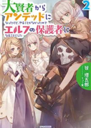 [Novel] 大賢者からアンデッドになったけど、やることがなかったのでエルフの保護者になることにした raw 第01-02巻 [Daikenja Kara Andeddo ni Natta Kedo Yaru Koto ga Nakatta Node Erufu no Hogosha ni Naru Koto ni Shita vol 01-02]