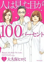 人は見た目が100パーセント raw 第01-05巻 [Hito wa Mitame ga 100 Percent vol 01-05]