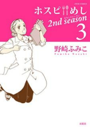 ホスピめし 2nd season raw 第01-03巻 [Hosupi meshi sekando shizun vol 01-03]