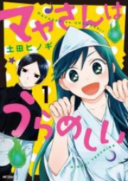 マヤさんはうらめしい raw 第01巻 [Maya San wa Urameshi vol 01]