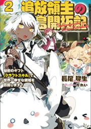 [Novel] 追放領主の孤島開拓記～秘密のギフト【クラフトスキル】で世界一幸せな領地を目指します！～ raw 第01-02巻 [Tsuiho Ryoshu No Koto Kaitaku Ki Himitsu No Gift  De Sekaichi Shiawasena Ryochi Wo Mezashimasu! vol 01-02]