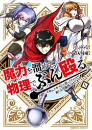 魔力を溜めて、物理でぶん殴る。～外れスキルだと思ったそれは、新たな可能性のはじまりでした～ raw 第01巻 [Maryoku Wo Tamete Butsuri De Bunnaguru. Hazure Skillda to Omotta Sore Ha Aratana Kano Sei No Hajimarideshita vol 01]