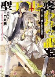 [Novel] 聖王剣と喪われた龍姫 raw 第01-02巻 [Seioken to Tomurawareta Ryu-Hime vol 01-02]