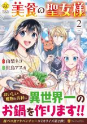 美食の聖女様 raw 第01-02巻 [Bishoku no Seijosama vol 01-02]