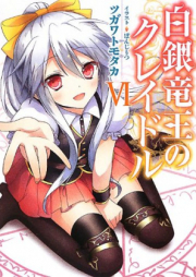 [Novel] 白銀竜王のクレイドル raw 第01-06巻 [Hakugin Ryuuou no Cradle vol 01-06]