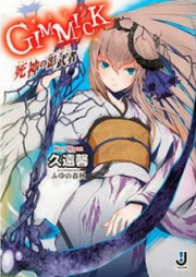 [Novel] GIMMICK 死神の影武者 [Gimmick – Odin no Kagegami]