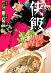 侠飯 raw 第01-07巻 [Otokomeshi vol 01-07]