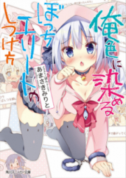 [Novel] 俺色に染めるぼっちエリートのしつけ方 [Oreiro ni Someru Botchi Erito no Shitsukekata]