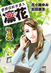 歌舞伎町弁護人 凜花 raw 第01巻 [Kabukichou Bengonin Rinka vol 01]