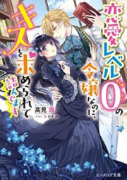 [Novel] 恋愛レベル０の令嬢なのに、キスを求められて詰んでます【電子特典付き】[Ren’ai reberu zero no reijo nanoni kisu o motomerarete tsundemasu]