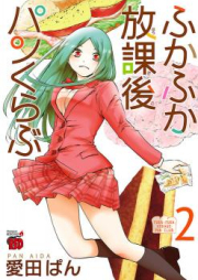 ふかふか放課後パンくらぶ raw 第01-02巻 [Fukafuka Hokago Pan Kurabu vol 01-02]