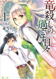 [Novel] 竜殺しの過ごす日々 raw 第01-11巻 [Ryuugoroshi no Sugosu Hibi vol 01-11]