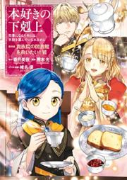 本好きの下剋上 raw 第四部 貴族院の図書館を救いたい！ raw 第01-06巻 [Honzuki no Gekokujo Kizokuin no Toshokan o Sukuitai vol 01-06]