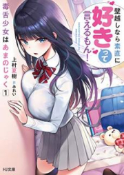 [Novel] 毒舌少女はあまのじゃく raw 第01-03巻 [Dokuzetsu Shojo wa Amanojaku vol 01-03]