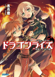 [Novel] ドラゴンライズ raw 第01-04巻 [Dragon Lies vol 01-04]