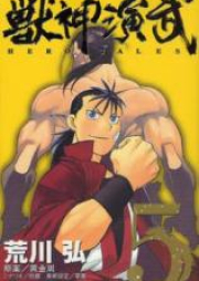 獣神演武 -HERO TALES- raw 第01-05巻 [Juushin Enbu – Hero Tales vol 01-05]