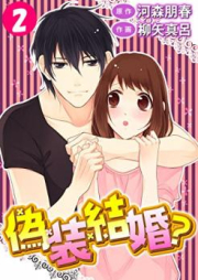 偽装結婚？raw 第01-02巻 [Giso Kekkon vol 01-02]