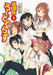 [Novel] 神明解ろーどぐらす raw 第01-05巻 [Shin Meikai Roudogorasu vol 01-05]