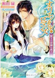 [Novel] オリエンタル・ロマンス 騎士は花嫁を奪う [Oriental Romance – Kishi ha Hanayome wo Ubau]