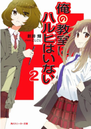 [Novel] 俺の教室にハルヒはいない raw 第01-02巻 [Ore no Kurasu Ni Haruhi Wa Inai vol 01-02]