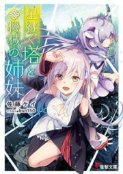 [Novel] 星継ぐ塔と機械の姉妹 [Hoshitsugu to to Kikai no Shimai]