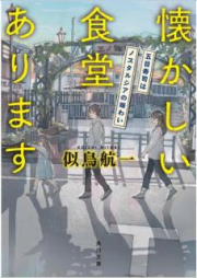 [Novel] 懐かしい食堂あります raw 第01-02巻 [Natsukashi Shokudo Arimasu vol 01-02]