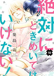 絶対にときめいてはいけない！raw 第01-10巻 [Zettai ni Tokimeite wa Ikenai vol 01-10]