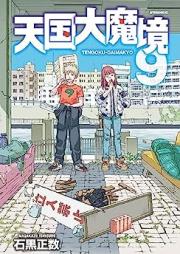 天国大魔境 raw 第01-09巻 [Tengoku Daimakyo vol 01-09]
