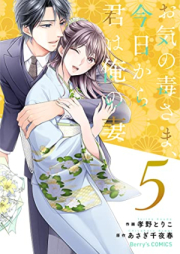 お気の毒さま、今日から君は俺の妻 raw 第01-05巻 [Okinodokusama kyo kara kimi wa ore no tsuma vol 01-05]