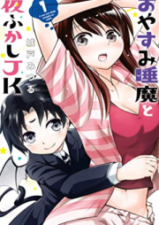 おやすみ睡魔と夜ふかしＪＫraw 第01巻 [Oyasumi Suima to Yofukashi JK vol 01]