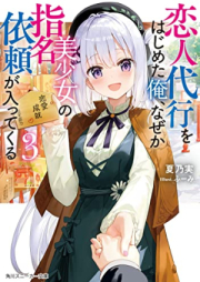 [Novel] 恋人代行をはじめた俺、なぜか美少女の指名依頼が入ってくる raw 第01-03巻 [Koibito Daiko Wo Hajimeta Ore Naze Ka Bishojo No Shimei Irai Ga Haittekuru vol 01-03]