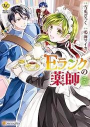 Eランクの薬師 raw 第01-07巻 [Eranku no Kusushi vol 01-07]